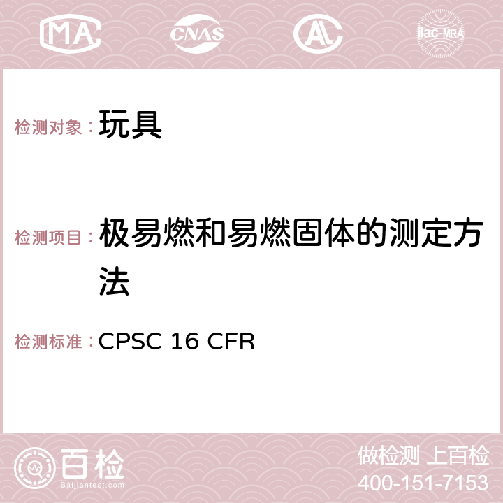 极易燃和易燃固体的测定方法 玩具安全第1部分：物理和机械性能 CPSC 16 CFR 1500.44