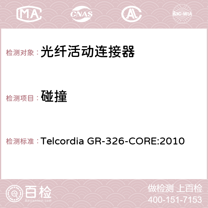 碰撞 单模光纤连接头和跳线产品的通用要求 Telcordia GR-326-CORE:2010 4.4.3.7