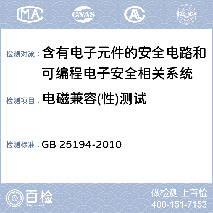 电磁兼容(性)测试 杂物电梯制造与安装安全规范 GB 25194-2010