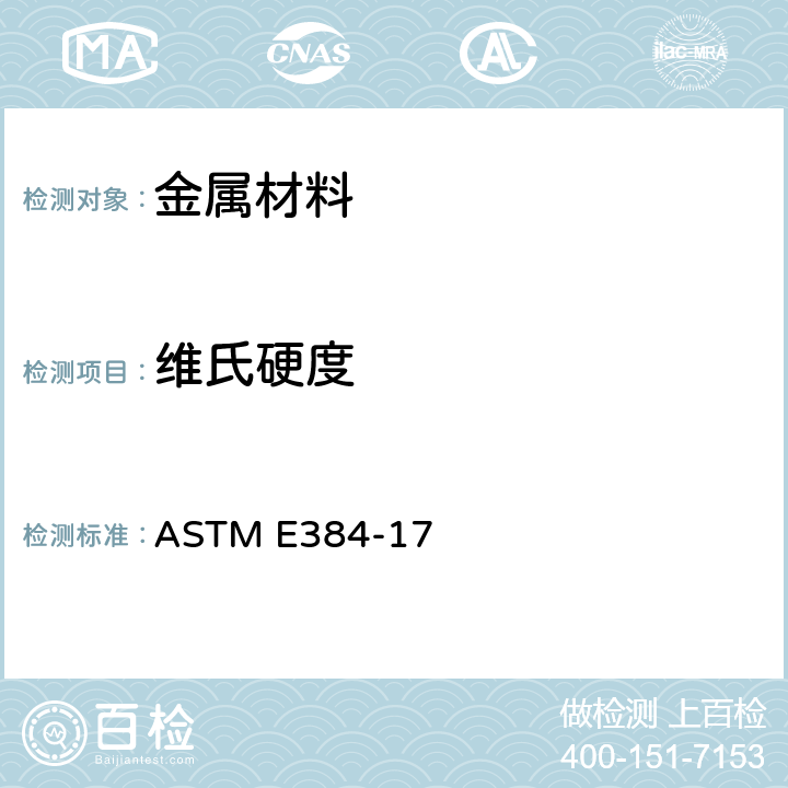 维氏硬度 材料显微压痕硬度测试方法 ASTM E384-17