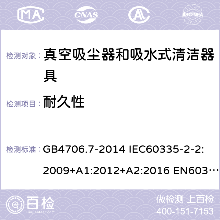 耐久性 家用和类似用途电器的安全 真空吸尘器和吸水式清洁器具的特殊要求 GB4706.7-2014 IEC60335-2-2:2009+A1:2012+A2:2016 EN60335-2-2:2010+A11:2012+A1:2013 AS/NZS60335.2.2:2018 18