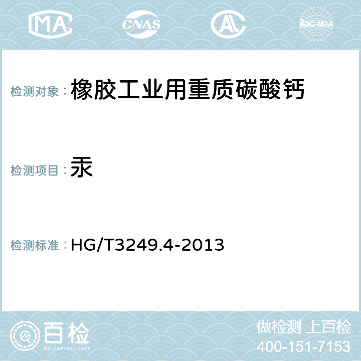 汞 HG/T 3249.4-2013 橡胶工业用重质碳酸钙