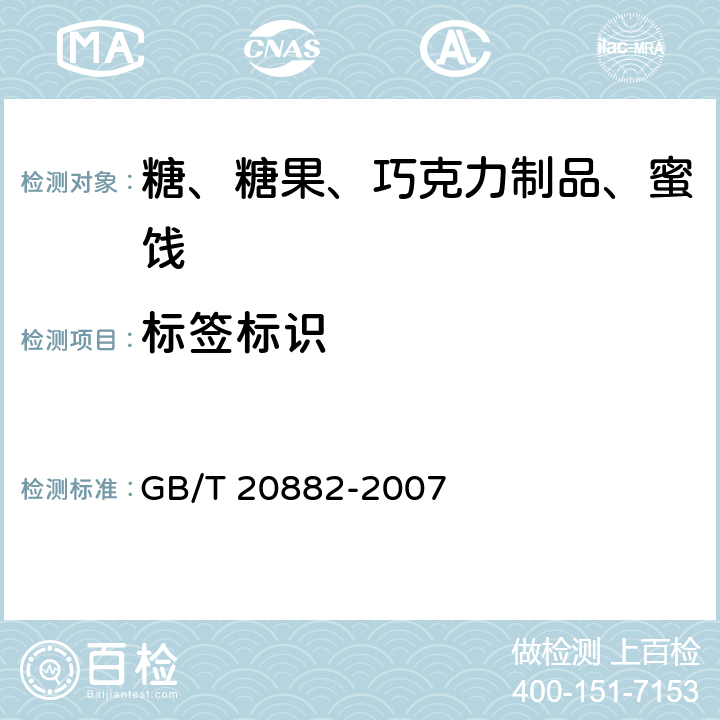 标签标识 GB/T 20882-2007 果葡糖浆