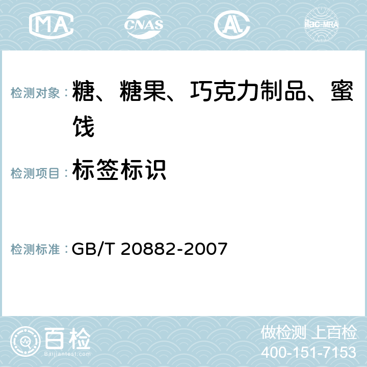 标签标识 果葡糖浆 GB/T 20882-2007 7.1