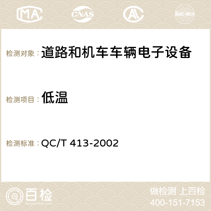 低温 汽车电气设备基本技术条件 QC/T 413-2002 4.10.1