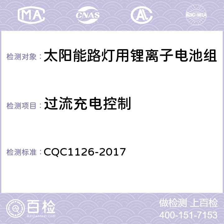 过流充电控制 《太阳能路灯用锂离子电池组技术规范》 CQC1126-2017 4.3.13.2