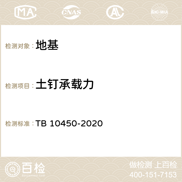 土钉承载力 铁路路基支挡结构检测规程 TB 10450-2020