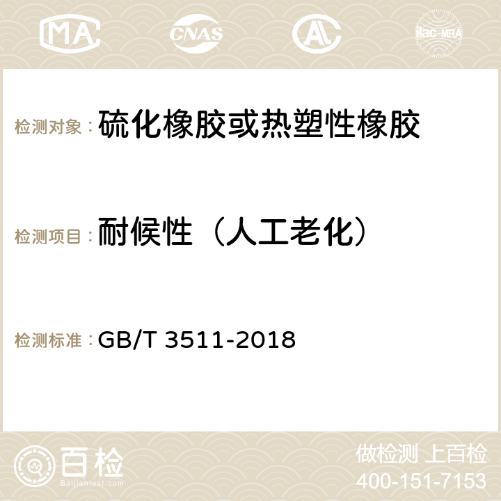 耐候性（人工老化） GB/T 3511-2018 硫化橡胶或热塑性橡胶 耐候性