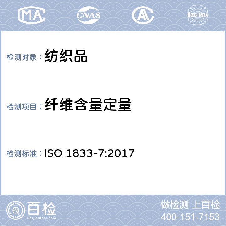 纤维含量定量 ISO 1833-7-2017 纺织品 定量化学分析 第7部分 聚酰胺与特定其他纤维的混合物（甲酸法）