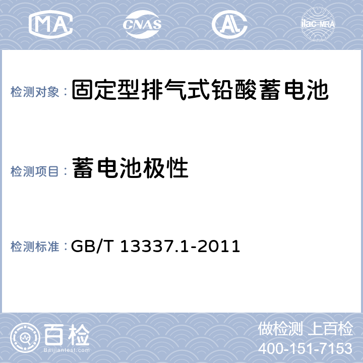 蓄电池极性 固定型排气式铅酸蓄电池 GB/T 13337.1-2011 6.1.2