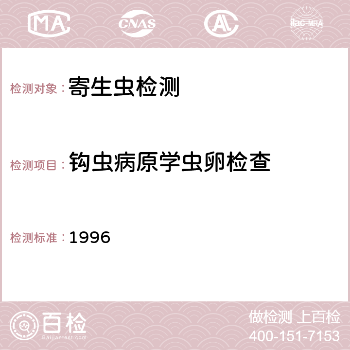 钩虫病原学虫卵检查 卫生部《肠道寄生虫病防治手册》 1996 39.1.1.2改良加藤厚涂片法