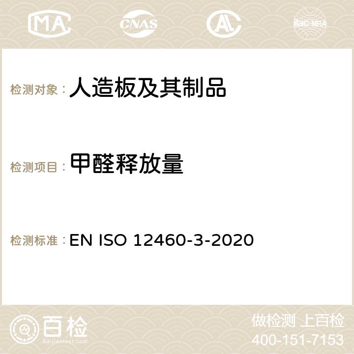 甲醛释放量 人造板-甲醛释放量的测定-第3部分：气体分析法 EN ISO 12460-3-2020