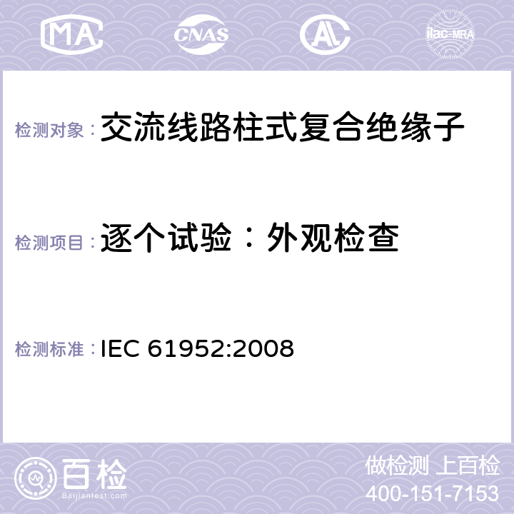 逐个试验：外观检查 架空线路绝缘子 标称电压高于1000V交流系统用线路支柱复合绝缘子定义、试验方法及接收准则 IEC 61952:2008 13.2