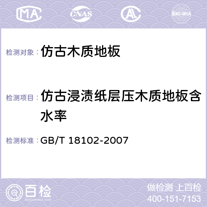 仿古浸渍纸层压木质地板含水率 浸渍纸层压木质地板 GB/T 18102-2007 6.3.3