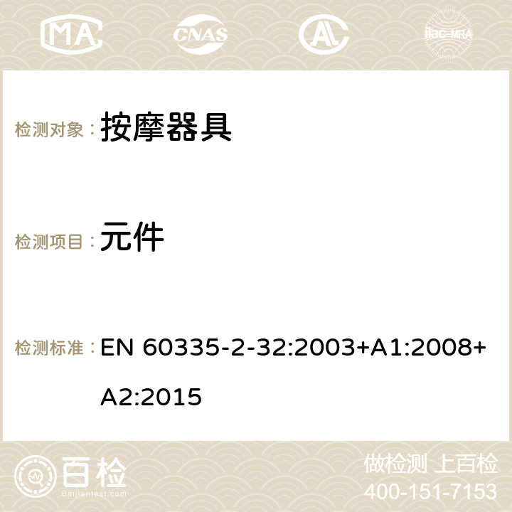 元件 家用和類似用途電器的安全 按摩器具的的特殊要求 EN 60335-2-32:2003+A1:2008+A2:2015 24