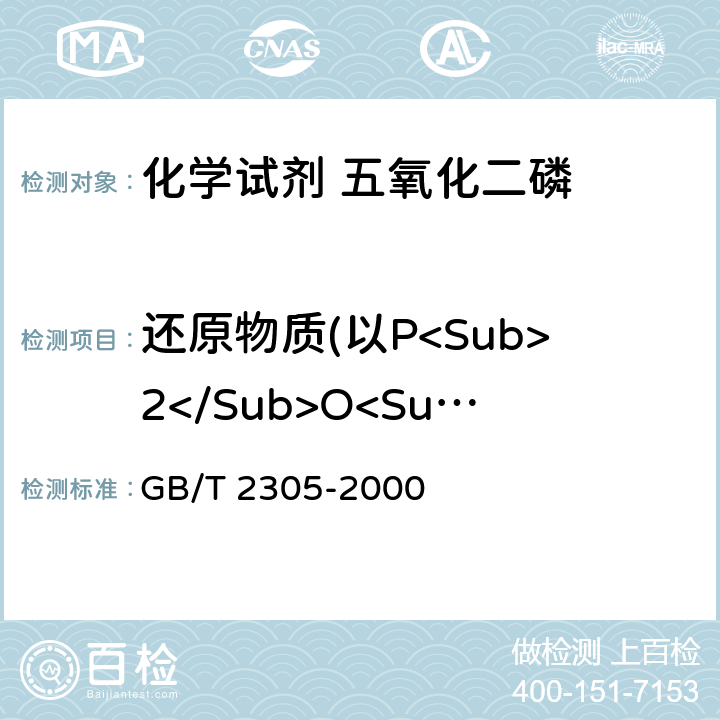 还原物质(以P<Sub>2</Sub>O<Sub>3</Sub>计） GB/T 2305-2000 化学试剂 五氧化二磷