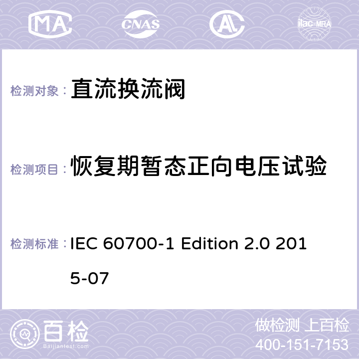 恢复期暂态正向电压试验 高压直流输电（HVDC）用晶闸管阀 第1部分：电气试验 IEC 60700-1 Edition 2.0 2015-07 10