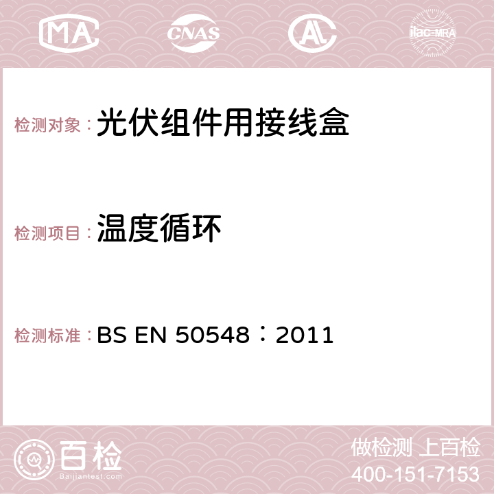 温度循环 《光伏组件用接线盒》 BS EN 50548：2011 条款 5.3.9