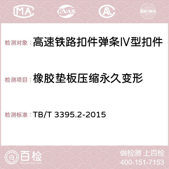 橡胶垫板压缩永久变形 高速铁路扣件 第2部分:弹条Ⅳ型扣件 TB/T 3395.2-2015 6.4.7