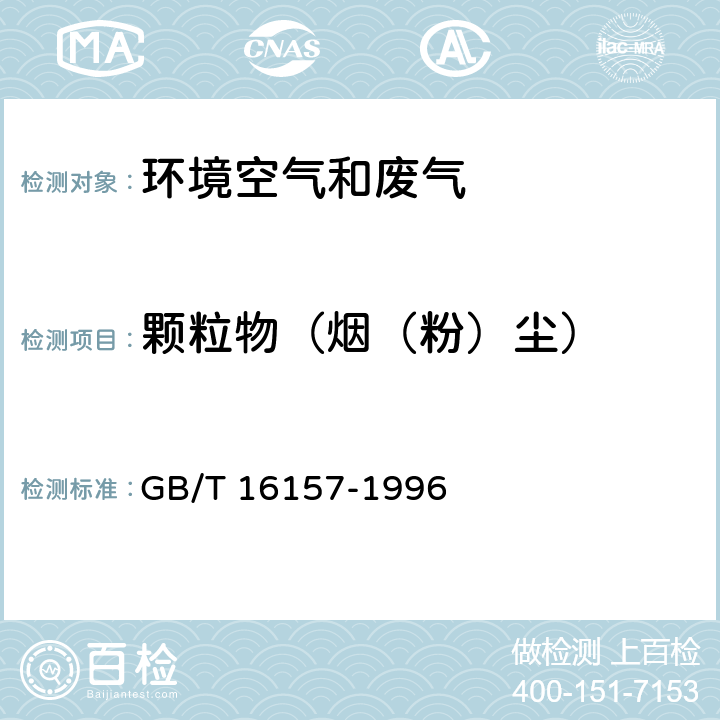 颗粒物（烟（粉）尘） 固定污染源排气中颗粒物测定与气态污染物采样方法 GB/T 16157-1996