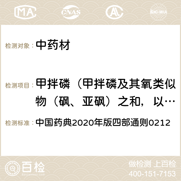 甲拌磷（甲拌磷及其氧类似物（砜、亚砜）之和，以甲拌磷表示） 中国药典2020年版四部通则0212 中国药典2020年版四部通则0212