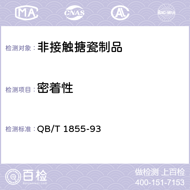 密着性 非接触食物搪瓷制品 QB/T 1855-93 5.1