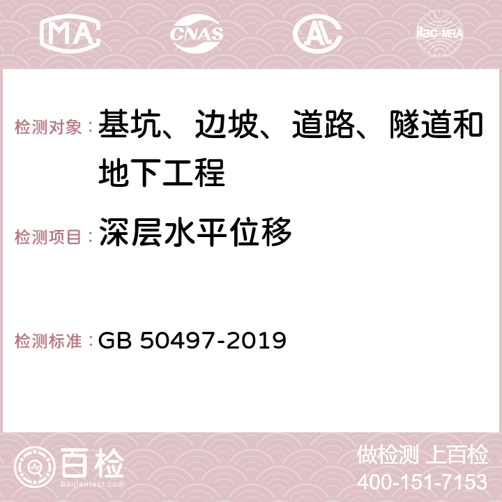 深层水平位移 《建筑基坑工程监测技术标准》 GB 50497-2019 /6.4