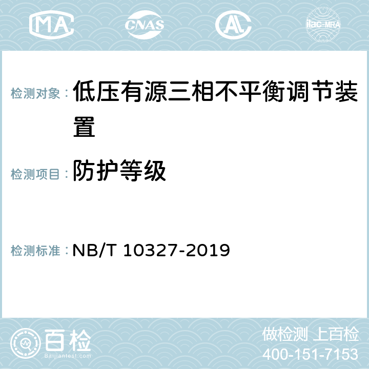 防护等级 低压有源三相不平衡调节装置 NB/T 10327-2019 8.2.2、7.3.1