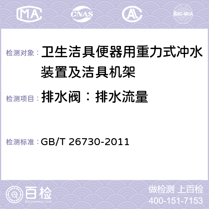 排水阀：排水流量 卫生洁具便器用重力式冲水装置及洁具机架 GB/T 26730-2011 6.20