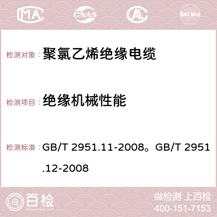 绝缘机械性能 电缆和光缆绝缘和护套材料通用试验方法 第11部分：通用试验方法 厚度和外形尺寸测量 机械性能试验电缆和光缆绝缘和护套材料通用试验方法 第12部分：通用试验方法 热老化试验方法 GB/T 2951.11-2008。GB/T 2951.12-2008