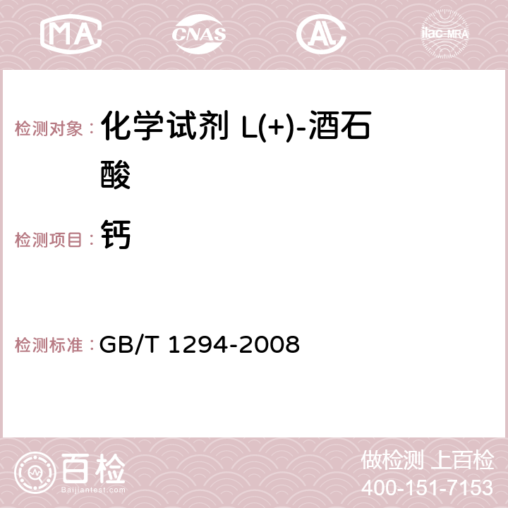 钙 GB/T 1294-2008 化学试剂 L(+)-酒石酸