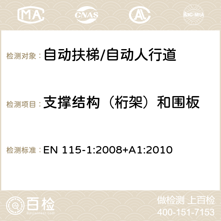 支撑结构（桁架）和围板 自动扶梯和自动人行道安全规范 第1部分：制造与安装 EN 115-1:2008+A1:2010