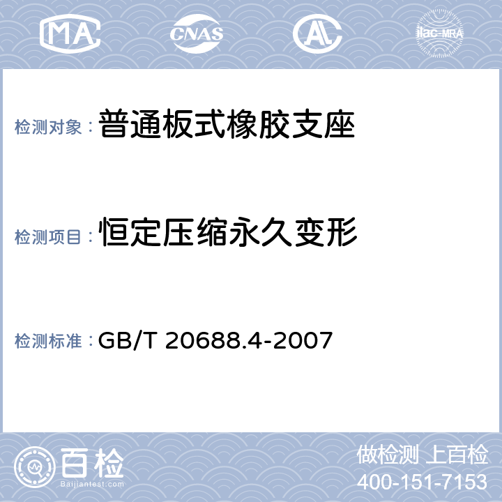 恒定压缩永久变形 橡胶支座 第4部分：普通橡胶支座 GB/T 20688.4-2007 5.3.2.1