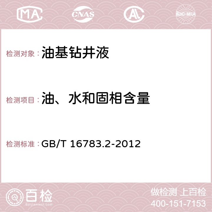 油、水和固相含量 《石油天然气工业 钻井液现场测试》 第2部分：油基钻井液 GB/T 16783.2-2012 8