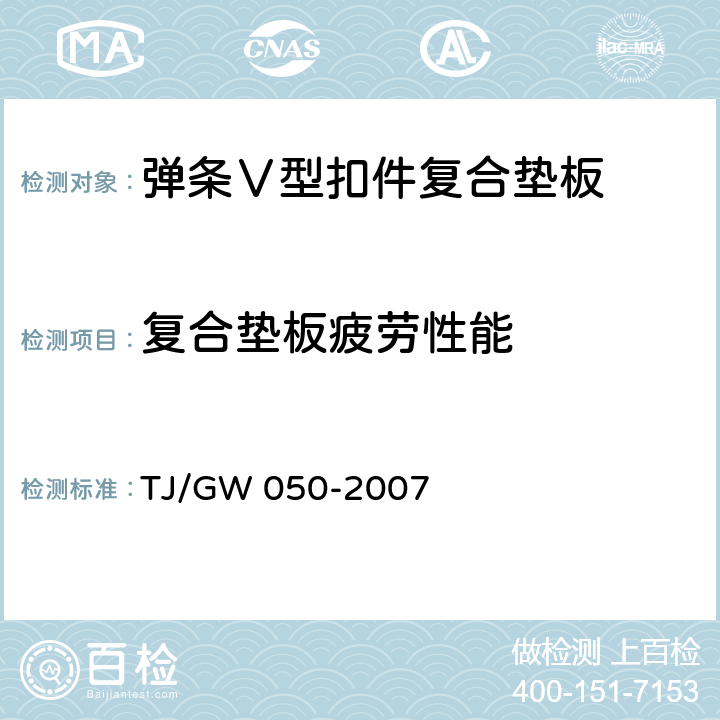 复合垫板疲劳性能 弹条Ⅴ型扣件零部件制造验收暂行技术条件 第5部分 复合垫板制造验收技术条件 TJ/GW 050-2007 4.13