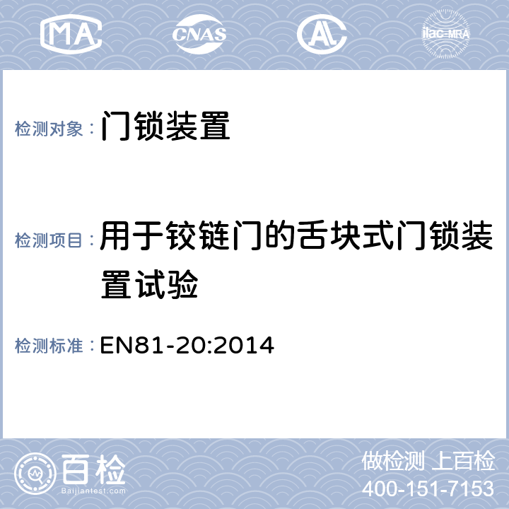 用于铰链门的舌块式门锁装置试验 电梯制造和安装用安全规则 人和货物的运输用电梯 第20部分: 乘客和客货电梯 EN81-20:2014