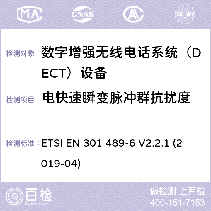 电快速瞬变脉冲群抗扰度 电磁兼容性和射频频谱问题（ERM）; 射频设备和服务的电磁兼容性（EMC）标准;第6部分：数字增强无线电话系统（DECT）设备的特殊要求 ETSI EN 301 489-6 V2.2.1 (2019-04) 7.2