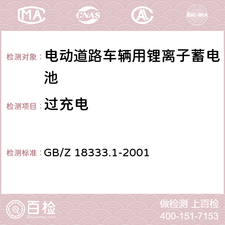 过充电 电动道路车辆用锂离子蓄电池 GB/Z 18333.1-2001 6.14.2.3