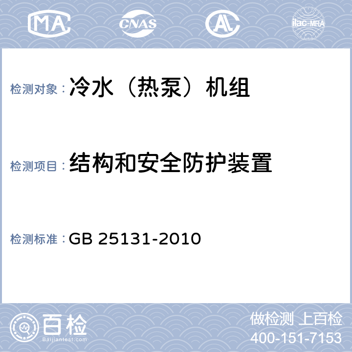 结构和安全防护装置 《蒸气压缩循环冷水（热泵）机组 安全要求》 GB 25131-2010 4.3, 5.3