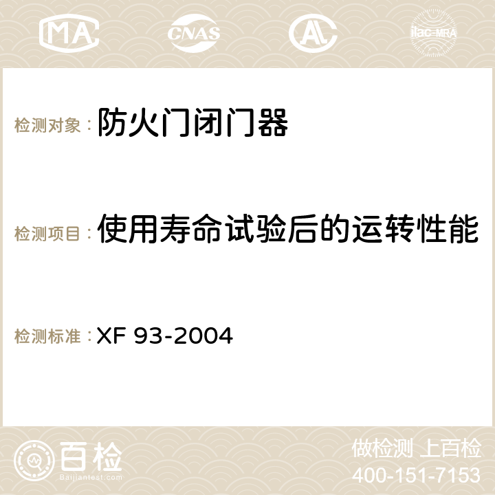 使用寿命试验后的运转性能 防火门闭门器 XF 93-2004 8.2.3