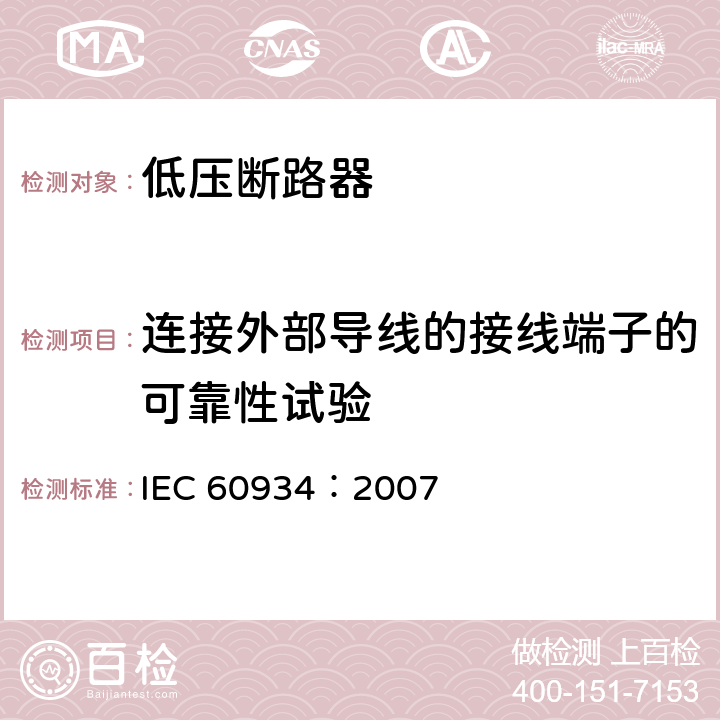 连接外部导线的接线端子的可靠性试验 设备用断路器 IEC 60934：2007 9.5