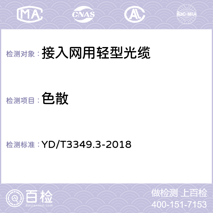 色散 接入网用轻型光缆 第3部分：层绞式 YD/T3349.3-2018 4.4.1