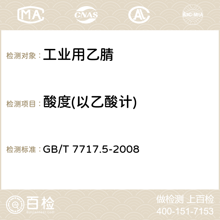 酸度(以乙酸计) 工业用丙烯腈 第5部分: 酸度、pH值和滴定值的测定 GB/T 7717.5-2008