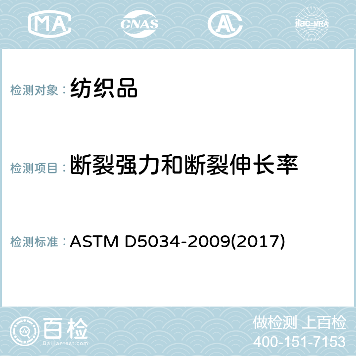 断裂强力和断裂伸长率 断裂强力和断裂伸长率的测定 抓样法 ASTM D5034-2009(2017)