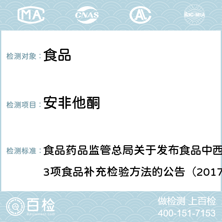 安非他酮 食品中西布曲明等化合物的测定 食品药品监管总局关于发布食品中西布曲明等化合物的测定等3项食品补充检验方法的公告（2017年第24号）附件1 BJS201701