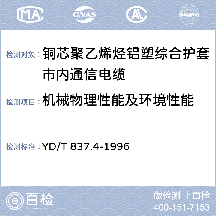 机械物理性能及环境性能 铜芯聚烯烃绝缘铝塑综合护套市内通信电缆试验方法 第4部分:环境性能试验方法 YD/T 837.4-1996 4.1-4.6