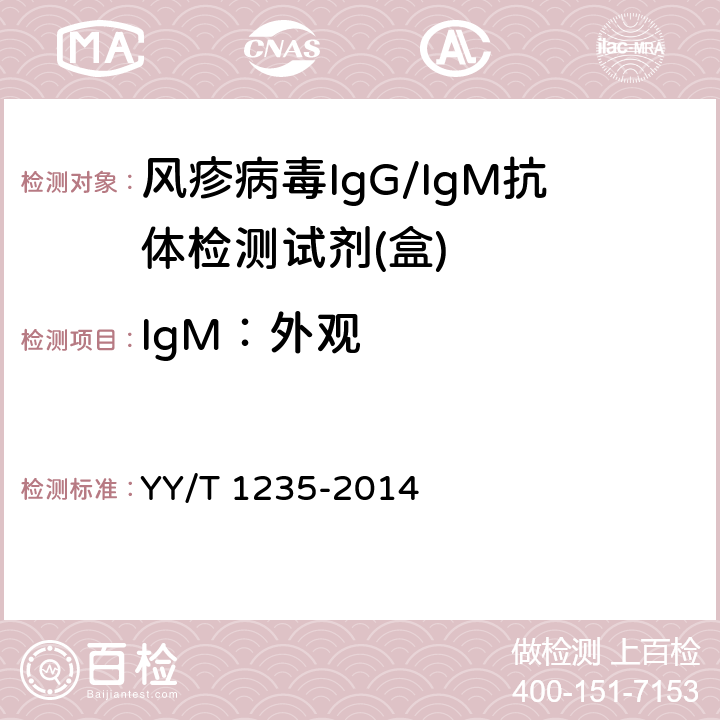 IgM：外观 YY/T 1235-2014 风疹病毒IgG/IgM抗体检测试剂(盒)