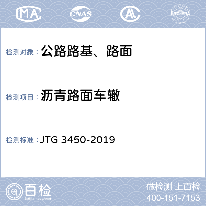 沥青路面车辙 公路路基路面现场测试规程 JTG 3450-2019 T0973-2019