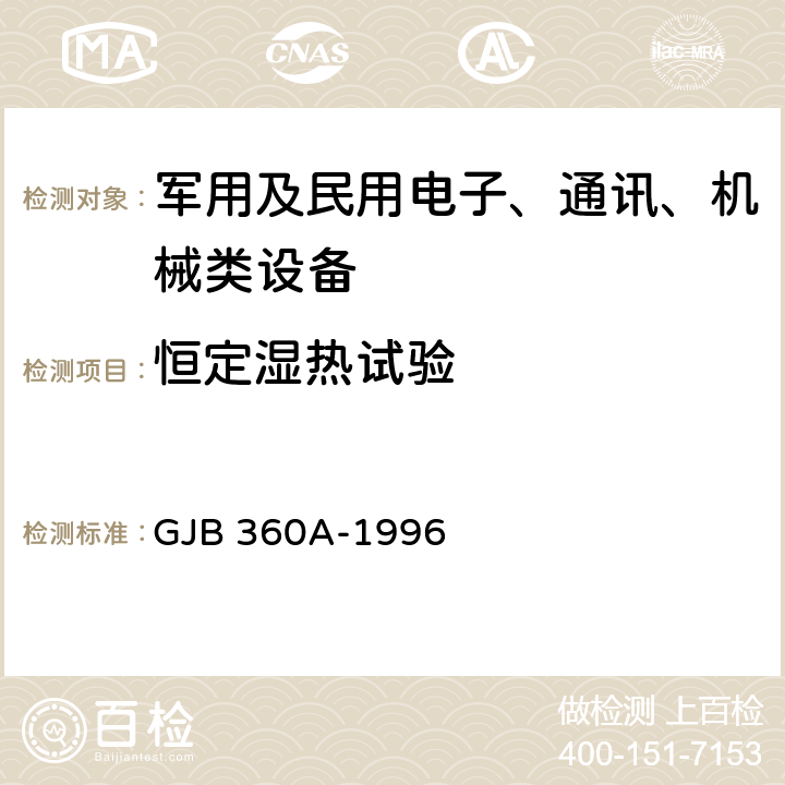 恒定濕熱試驗(yàn) 《電子及電氣元件試驗(yàn)方法》 GJB 360A-1996 方法103