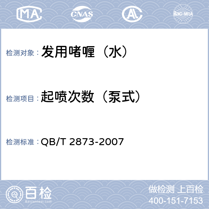 起喷次数（泵式） 发用啫喱(水) QB/T 2873-2007